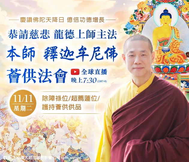 慶讚佛陀天降日 恭請慈悲 龍德上師主法「本師 釋迦牟尼佛薈供法會」