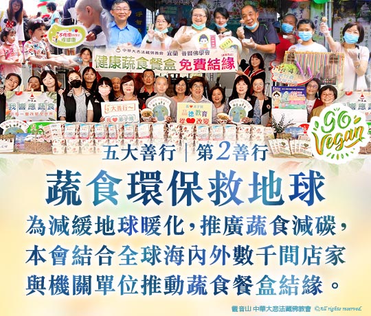 2025佛陀天降日五大善行│第二善行：蔬食環保救地球