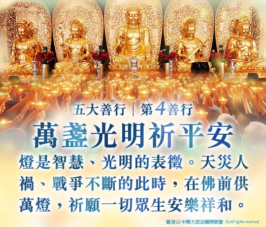 2025佛陀天降日五大善行│第四善行：萬盞光明祈平安