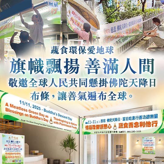 2025佛陀天降日系列活動─蔬食環保愛地球：旗幟飄揚 善滿人間