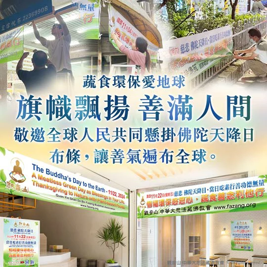 2024佛陀天降日系列活動─蔬食環保愛地球：旗幟飄揚 善滿人間