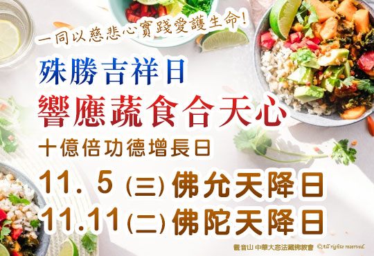 2025佛陀天降日系列活動─殊勝吉祥日，響應蔬食合天心