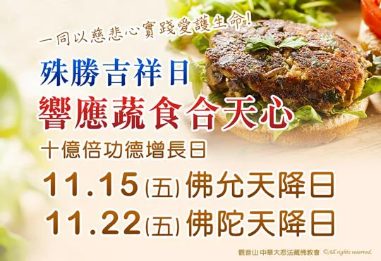 2024佛陀天降日系列活動─殊勝吉祥日，響應蔬食合天心