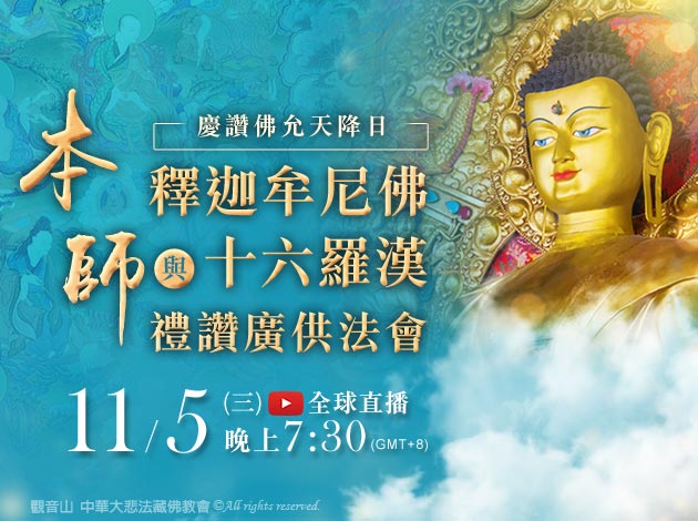 慶讚佛允天降日 本師 釋迦牟尼佛與十六羅漢禮讚廣供法會