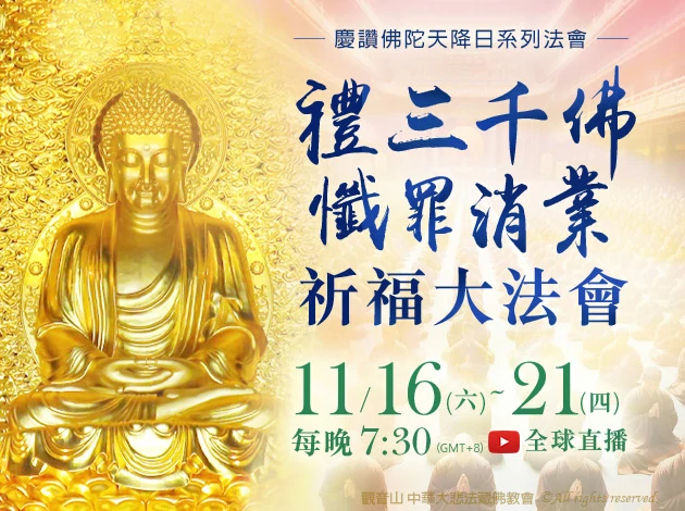 慶讚佛陀天降日系列法會 禮三千佛懺罪消業祈福大法會，法會時間2024年11月16日~11月21日 每晚7:30