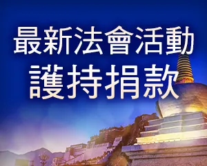 護持捐款