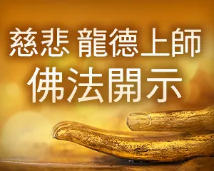佛法開示