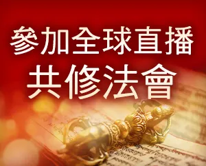 共修法會