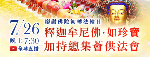 觀音山|中華大悲法藏佛教會|龍德上師|龍德嚴淨仁波切|確吉蔣稱金剛上師|臺灣薩迦寺|台灣薩迦寺|佛陀初轉法輪日|鹿野苑|釋迦牟尼佛|薈供|蓮花生大士|蓮師|法會|西藏三大寺|供佛|齋僧|八關齋戒