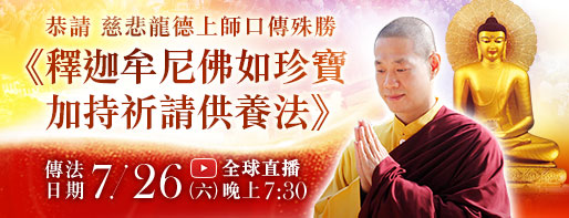 觀音山 佛陀初轉法輪日 恭請 慈悲龍德上師口傳殊勝《釋迦牟尼佛如珍寶加持祈請供養法》