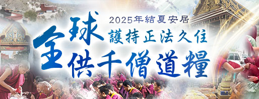 觀音山|中華大悲法藏佛教會|龍德上師|龍德嚴淨仁波切|確吉蔣稱金剛上師|臺灣薩迦寺|台灣薩迦寺|佛陀初轉法輪日|鹿野苑|釋迦牟尼佛|薈供|蓮花生大士|蓮師|法會|西藏三大寺|供佛|齋僧|八關齋戒