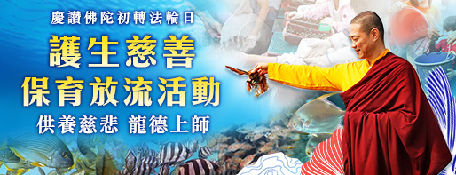 觀音山|中華大悲法藏佛教會|龍德上師|龍德嚴淨仁波切|確吉蔣稱金剛上師|臺灣薩迦寺|台灣薩迦寺|佛陀初轉法輪日|鹿野苑|釋迦牟尼佛|薈供|蓮花生大士|蓮師|法會|西藏三大寺|供佛|齋僧|八關齋戒