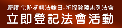 觀音山|中華大悲法藏佛教會|龍德上師|龍德嚴淨仁波切|確吉蔣稱金剛上師|臺灣薩迦寺|台灣薩迦寺|佛陀初轉法輪日|鹿野苑|釋迦牟尼佛|薈供|蓮花生大士|蓮師|法會|西藏三大寺|供佛|齋僧|八關齋戒