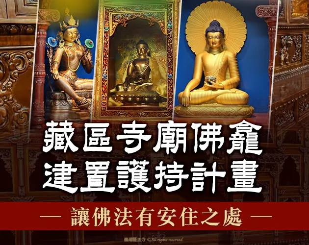 藏區寺廟佛龕助建