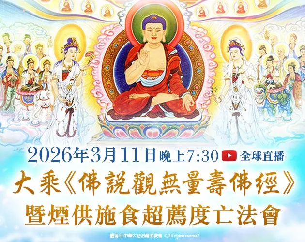 《佛說觀無量壽佛經》暨煙供施食超薦度亡法會