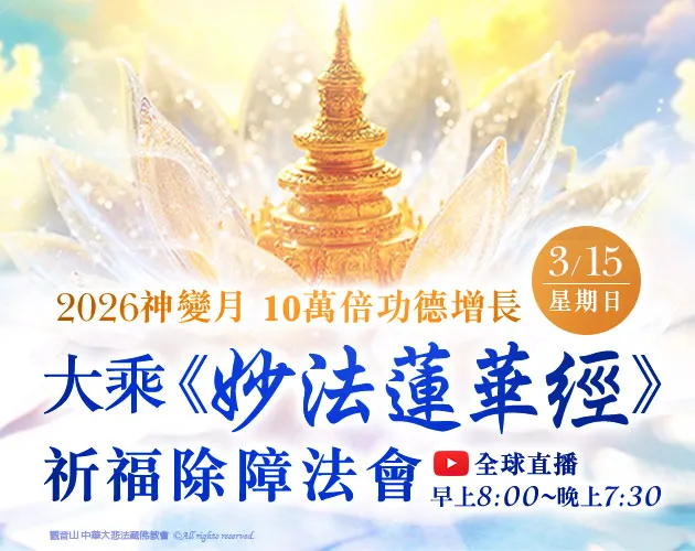 《妙法蓮華經》祈福除障法會