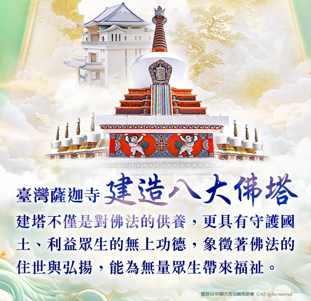 觀音山 神變月祈福法會活動 臺灣薩迦寺建造八大佛塔