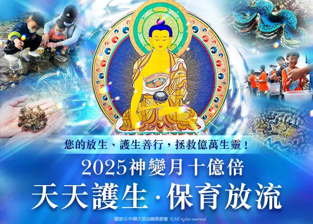 觀音山 神變月祈福法會活動 神變月十億倍 天天護生‧保育放流