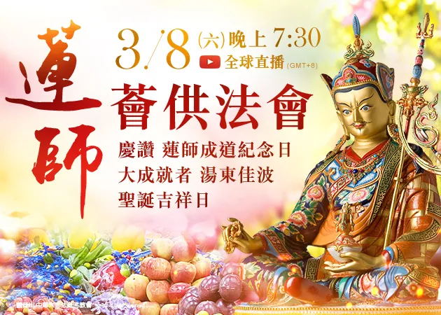 觀音山 神變月祈福法會活動 慶讚 蓮師成道紀念日、大成就者 湯東佳波聖誕吉祥日 蓮師薈供法會