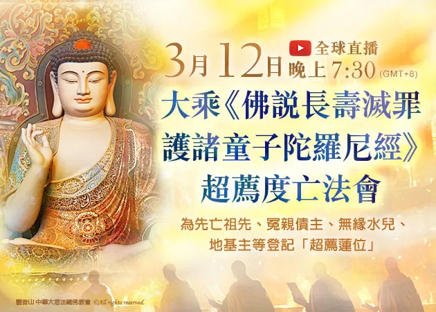 觀音山 神變月祈福法會活動 大乘《佛說長壽滅罪護諸童子陀羅尼經》超薦度亡法會