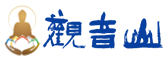 觀音山|中華大悲法藏佛教會