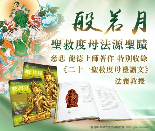觀音山|《般若月──聖救度母法源聖蹟》慈悲 龍德上師著作
