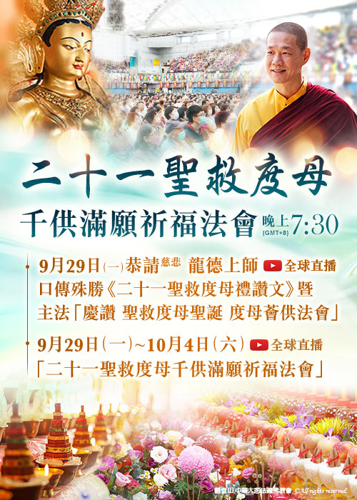觀音山 二十一聖救度母千供滿願祈福法會