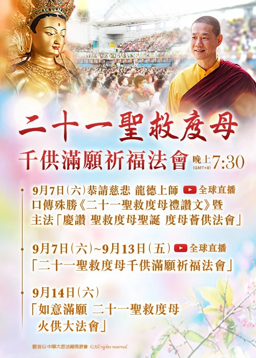 觀音山 二十一聖救度母千供滿願祈福法會