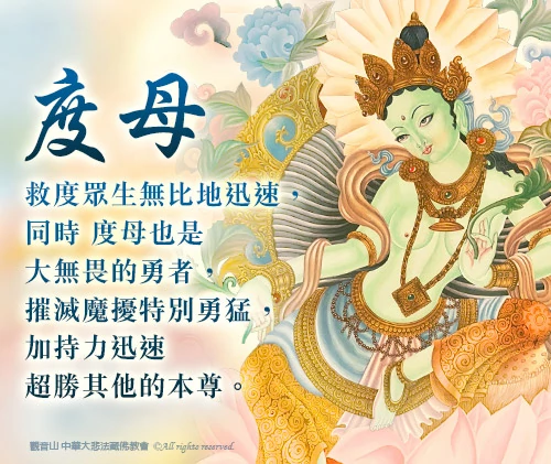 觀音山 二十一聖救度母千供滿願祈福法會 | 靈感滿願聖救度母
