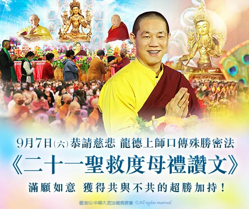 觀音山 慶讚 聖救度母聖誕 二十一聖救度母千供滿願祈福法會|恭請慈悲 龍德上師口傳殊勝《二十一聖救度母禮讚文》