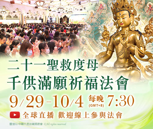 觀音山 二十一聖救度母千供滿願祈福法會