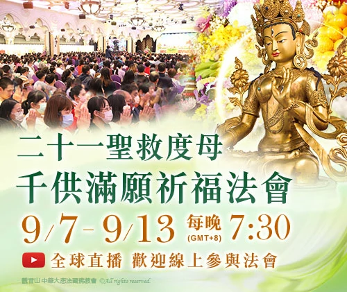 觀音山 二十一聖救度母千供滿願祈福法會
