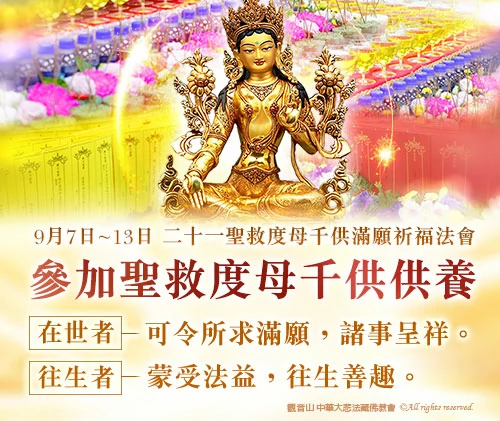 觀音山 二十一聖救度母千供滿願祈福法會 護持壇城千供供養