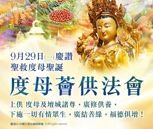 觀音山|慶讚 聖救度母聖誕  度母薈供法會