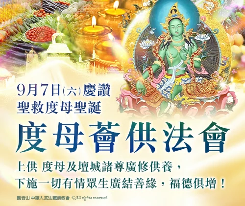 觀音山|慶讚 聖救度母聖誕  度母薈供法會