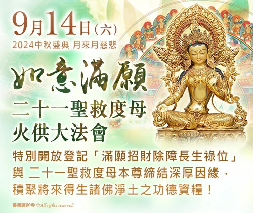 觀音山|中秋盛典|月來月慈悲|如意滿願 二十一聖救度母火供大法會