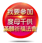 觀音山 慶讚 聖救度母聖誕 二十一聖救度母千供滿願祈福法會