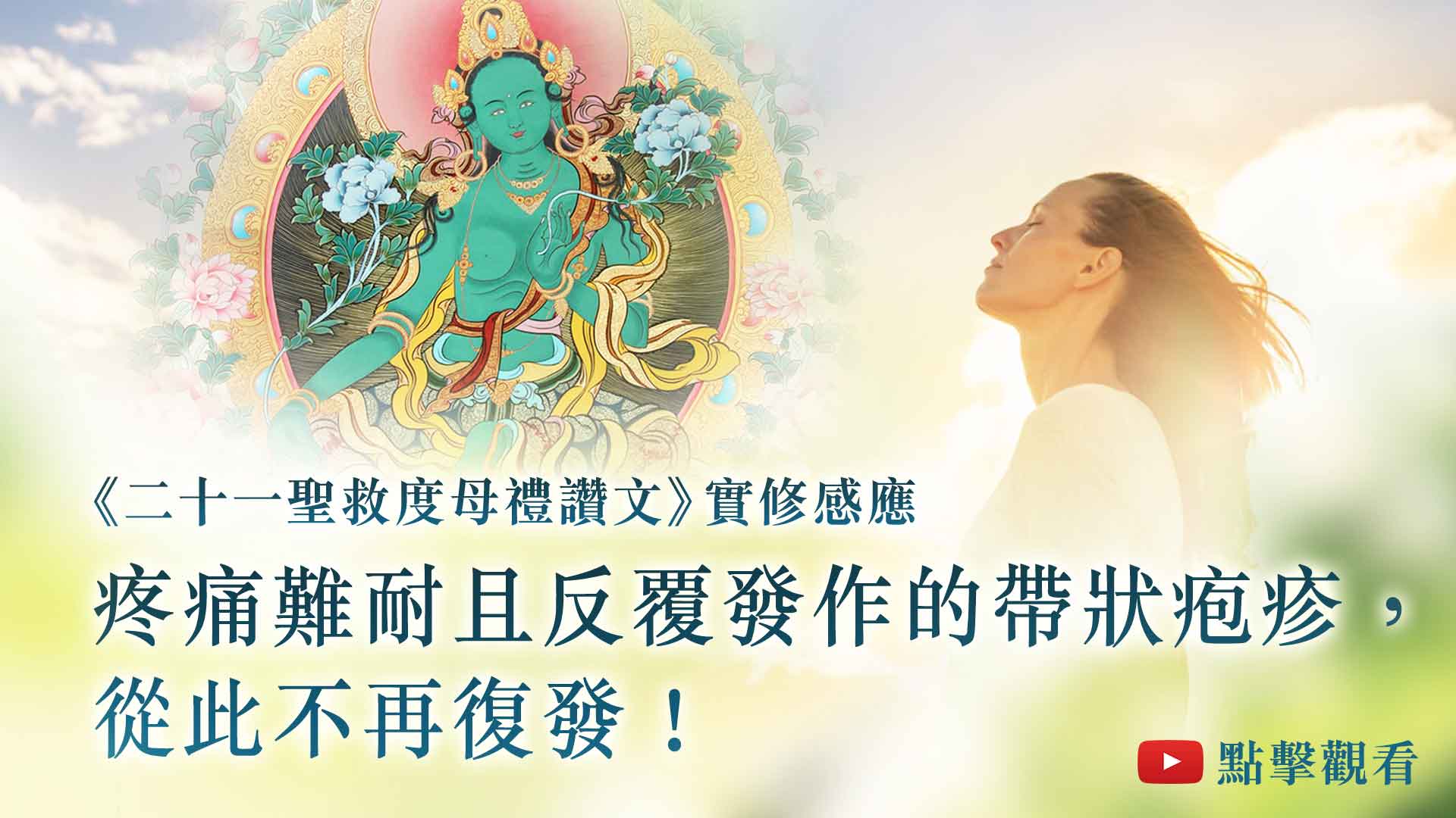 觀音山 法藏YouTube 《二十一聖救度母禮讚文》實修感應 帶狀疱疹完全康復