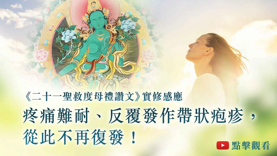 觀音山 法藏YouTube 《二十一聖救度母禮讚文》實修感應 帶狀疱疹完全康復