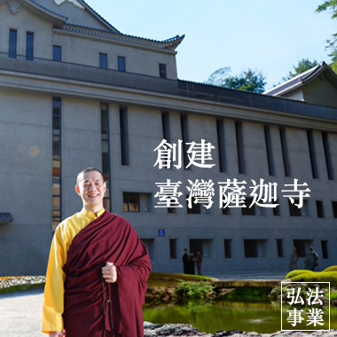 To Establish Taiwan Sakya Monastery