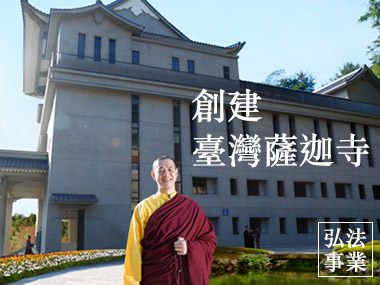 To Establish Taiwan Sakya Monastery