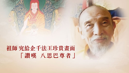 祖師 究給企千法王珍貴畫面，讚嘆八思巴尊者