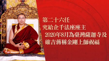 第二十六任 究給企千法座座主，2020年8月為臺灣薩迦寺及 確吉蔣稱金剛上師祝福