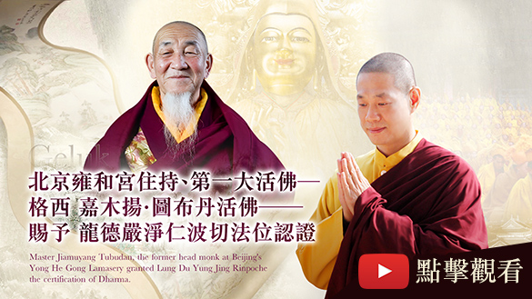 His Honorable Geshe Jiamuyang Tubudan — the Abbot at Beijing's Yonghe Temple and the greatest living Buddha — granted Lung Du Yung Jing Rinpoche the Certification of Dharma.
                                