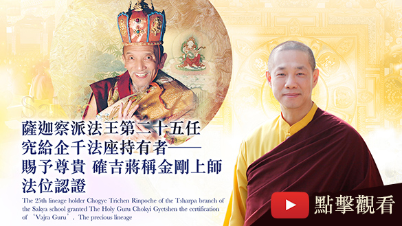 The 25th Lineage Holder Chogye Trichen Rinpoche of the Tsharpa Branch of the Sakya School granted The Holy Guru Chokyi Gyetshen the Certification of “Vajra Guru.”