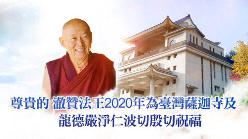 尊貴的 澈贊法王2020年為臺灣薩迦寺及 龍德嚴淨仁波切殷切祝福