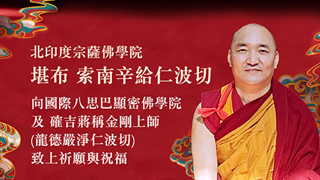 北印度宗薩佛學院 堪布 索南辛給仁波切，向國際八思巴顯密佛學院及 確吉蔣稱金剛上師(龍德嚴淨仁波切)致上祈願與祝福