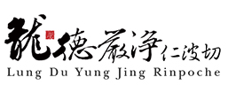 龍德嚴淨仁波切(龍德上師)殊勝傳承 Lung Du Yung Jing Rinpoche