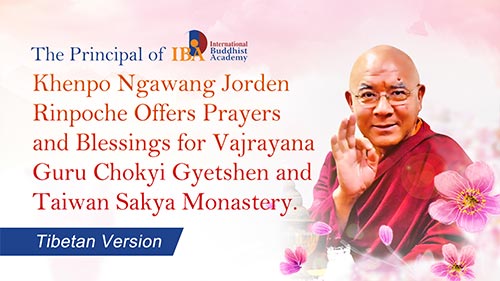 The Principal of IBA International Buddhist Academy—Khenpo Ngawang Jorden Rinpoche Offers Prayers and Blessings for Vajrayana Guru Chokyi Gyetshen and Taiwan Sakya Monastery. (Tibetan Version)
                                