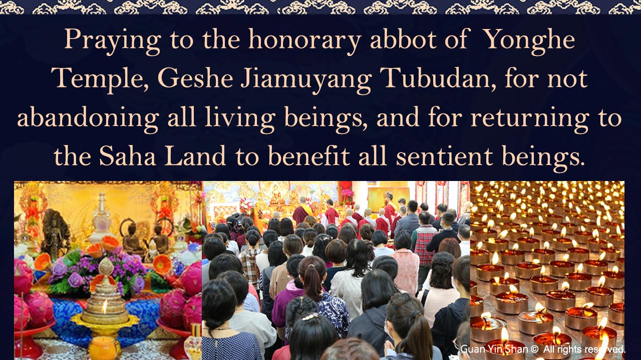 The distinguished Guru Lung Du Yung Jing Rinpoche led seven monks and lay disciples to hold a memorial service, praying to the honorary abbot of Yonghe Temple, Geshe Jiamuyang Tubudan, for not abandoning all living beings, and for returning to the Saha Land to benefit all sentient beings.